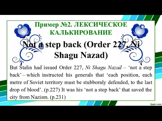 Пример №2. ЛЕКСИЧЕСКОЕ КАЛЬКИРОВАНИЕ Not a step back (Order 227, Ni Shagu