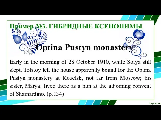 Пример №3. ГИБРИДНЫЕ КСЕНОНИМЫ Optina Pustyn monastery Early in the morning of