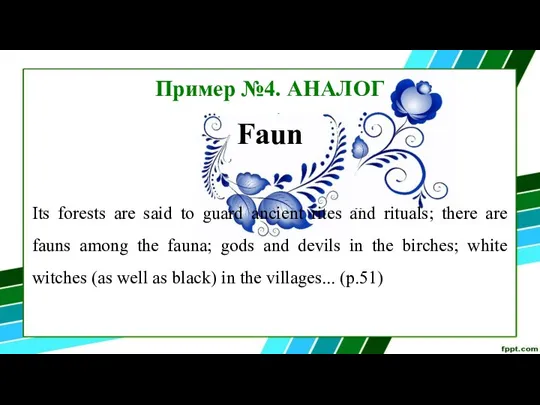 Пример №4. АНАЛОГ Faun Its forests are said to guard ancient rites