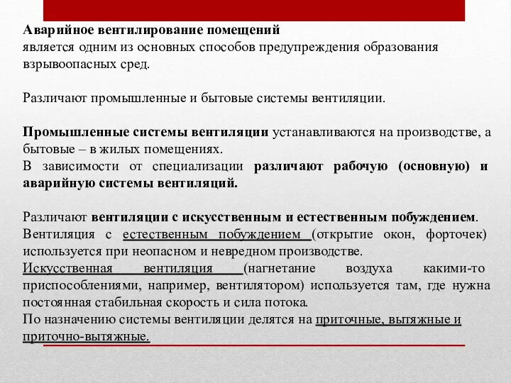 Аварийное вентилирование помещений является одним из основных способов предупреждения образования взрывоопасных сред.