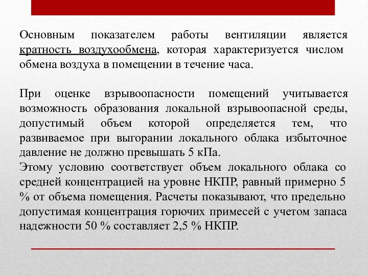 Основным показателем работы вентиляции является кратность воздухообмена, которая характеризуется числом обмена воздуха