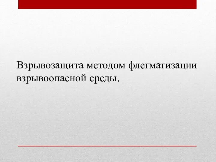 Взрывозащита методом флегматизации взрывоопасной среды.