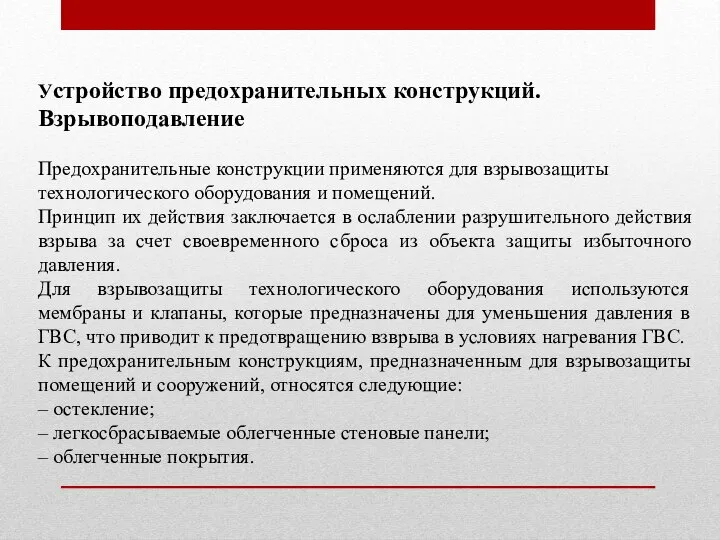 Устройство предохранительных конструкций. Взрывоподавление Предохранительные конструкции применяются для взрывозащиты технологического оборудования и