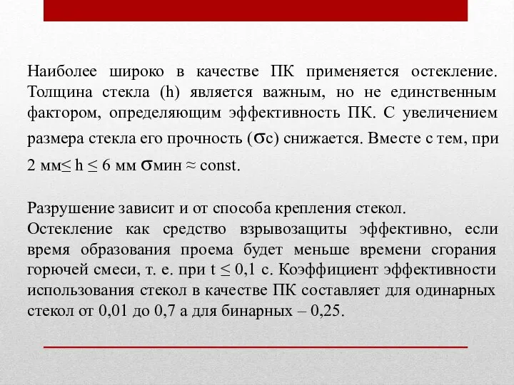 Наиболее широко в качестве ПК применяется остекление. Толщина стекла (h) является важным,