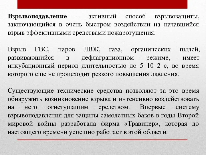 Взрывоподавление – активный способ взрывозащиты, заключающийся в очень быстром воздействии на начавшийся