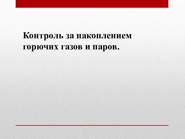 Контроль за накоплением горючих газов и паров.