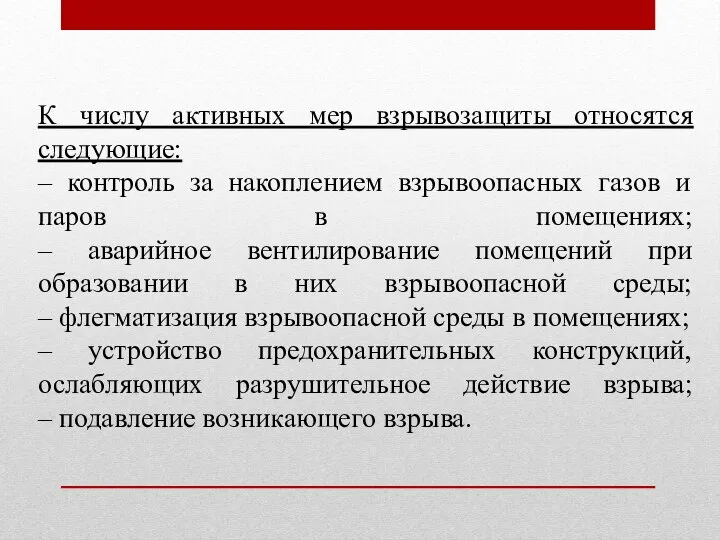 К числу активных мер взрывозащиты относятся следующие: – контроль за накоплением взрывоопасных