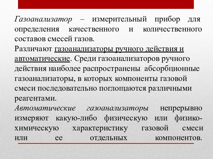 Газоанализатор – измерительный прибор для определения качественного и количественного составов смесей газов.