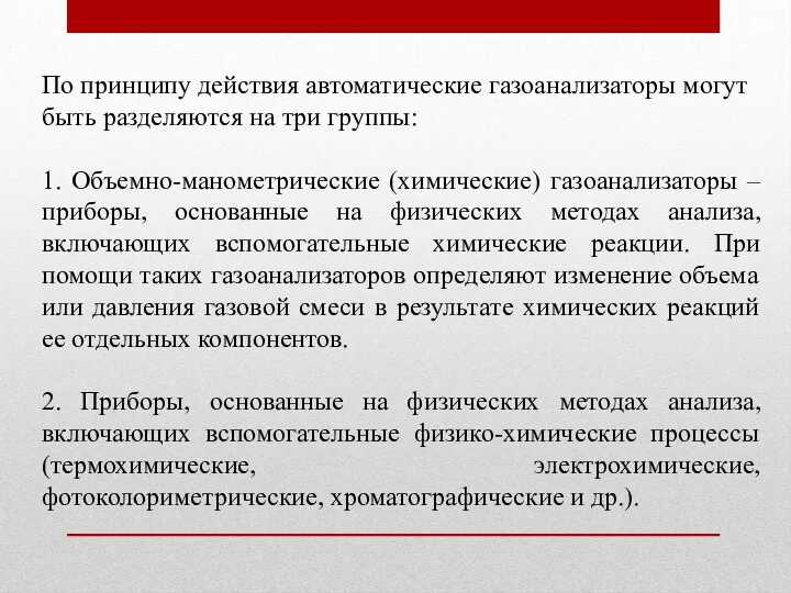 По принципу действия автоматические газоанализаторы могут быть разделяются на три группы: 1.