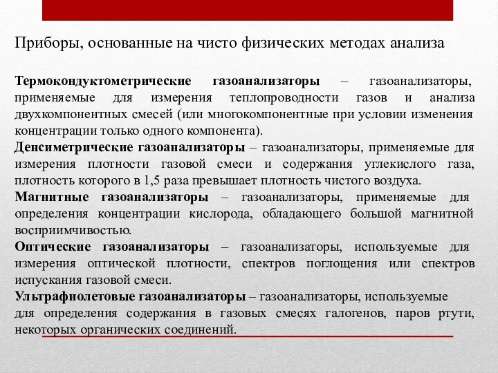 Приборы, основанные на чисто физических методах анализа Термокондуктометрические газоанализаторы – газоанализаторы, применяемые