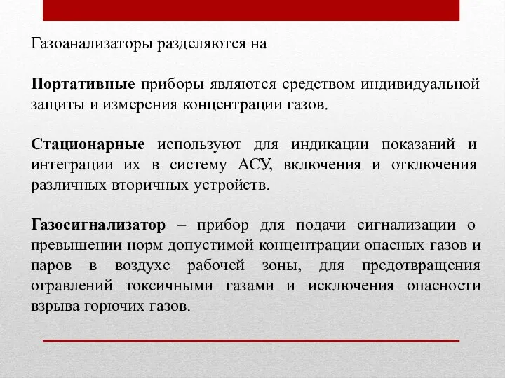 Газоанализаторы разделяются на Портативные приборы являются средством индивидуальной защиты и измерения концентрации