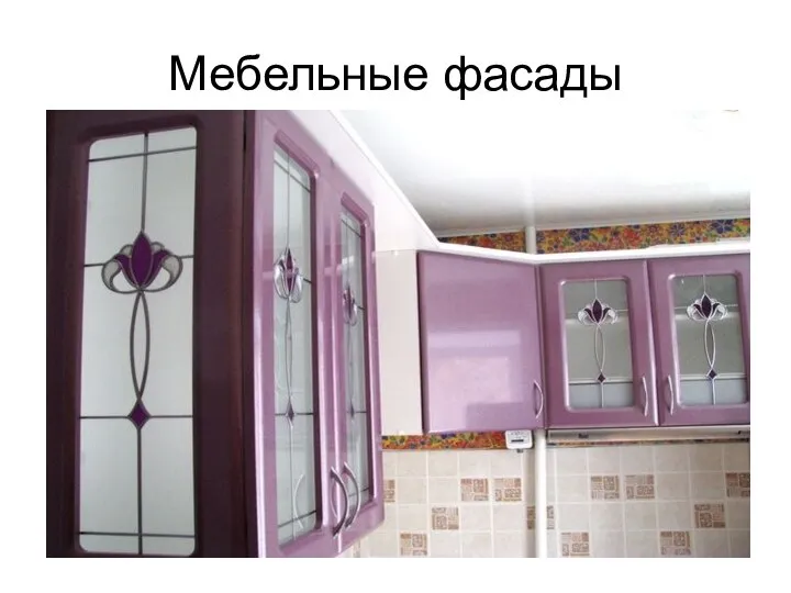 Мебельные фасады