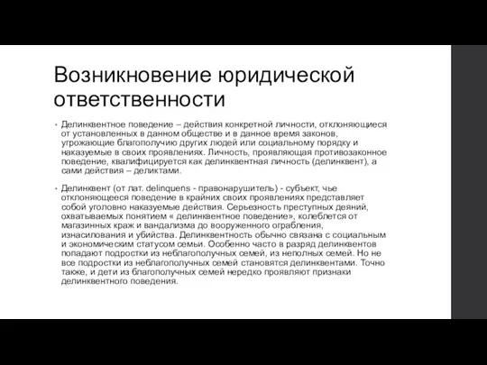 Возникновение юридической ответственности Делинквентное поведение – действия конкретной личности, отклоняющиеся от установленных