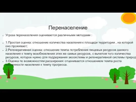 Перенаселение Угроза перенаселения оценивается различными методами : 1.Простая оценка: отношение количества населения