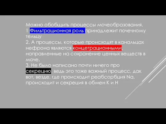 Можно обобщить процессы мочеобразования. 1.Фильтрационная роль принадлежит почечному тельцу 2. А процессы,