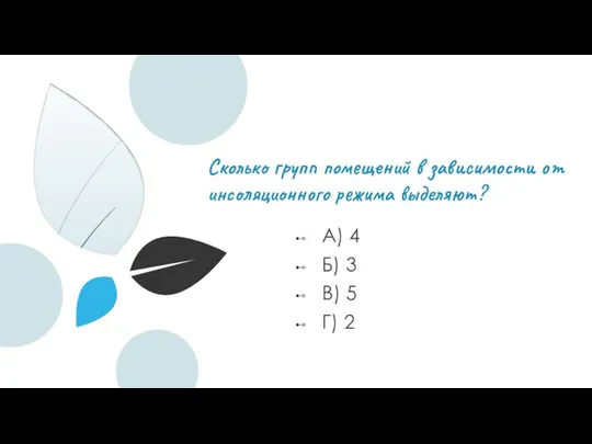 Сколько групп помещений в зависимости от инсоляционного режима выделяют? А) 4 Б)