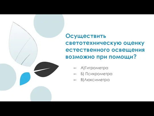 Осуществить светотехническую оценку естественного освещения возможно при помощи? А)Гигрометра Б) Психрометра В)Люксиметра