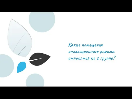 Какие помещения инсоляционного режима относятся ко 2 группе?