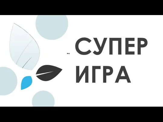 СУПЕР ИГРА