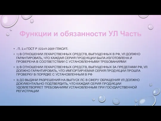 Функции и обязанности УЛ Часть . П. 2.4 ГОСТ Р 52249-2009 ГЛАСИТ: