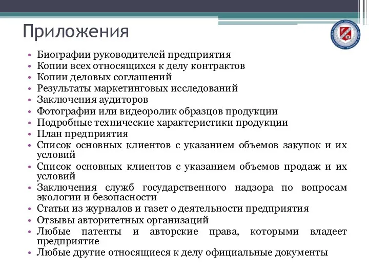 Приложения Биографии руководителей предприятия Копии всех относящихся к делу контрактов Копии деловых