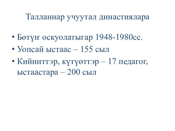 Талланнар учуутал династиялара Бөтүҥ оскуолатыгар 1948-1980сс. Уопсай ыстаас – 155 сыл Кийииттэр,