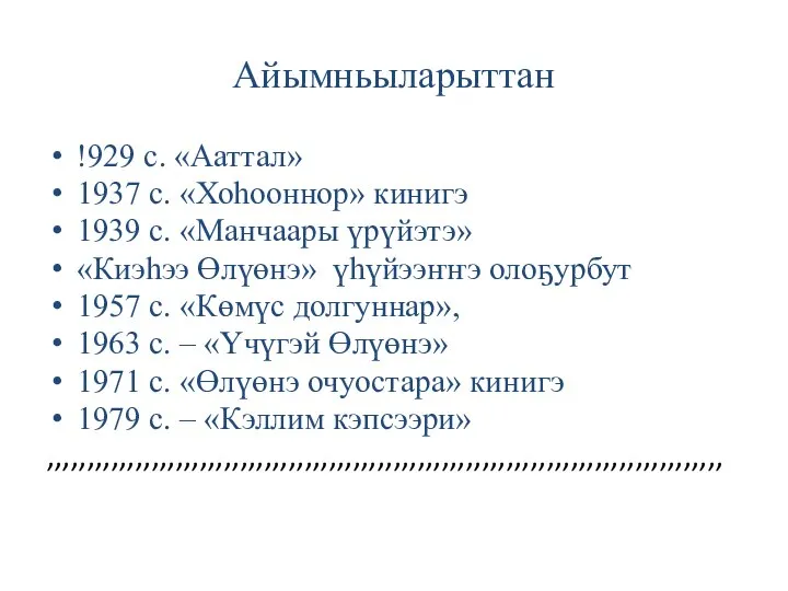 Айымньыларыттан !929 с. «Ааттал» 1937 с. «Хоһооннор» кинигэ 1939 с. «Манчаары үрүйэтэ»