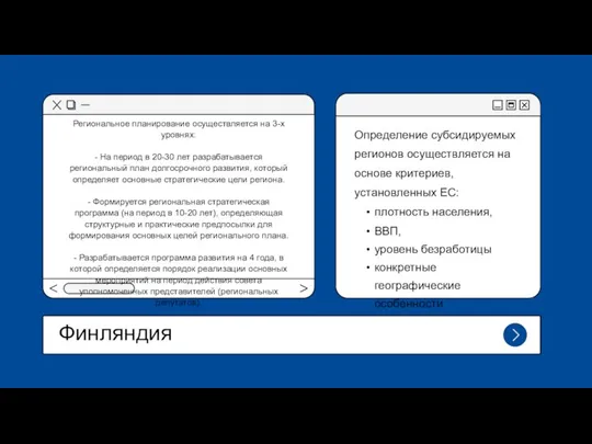 Финляндия Определение субсидируемых регионов осуществляется на основе критериев, установленных ЕС: плотность населения,