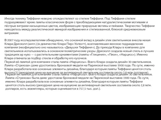 Иногда технику Тиффани неверно отождествляют со стилем Тиффани. Под Тиффани-стилем подразумевают яркие