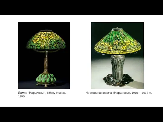 Лампа "Нарциссы" , Tiffany Studios, 1905г Настольная лампа «Нарциссы», 1910 — 1915 гг.