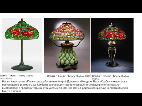 Лампа "Пионы" , Tiffany Studios, 1900-1905гг. Лампа "Пионы" , Tiffany Studios, 1915гг.