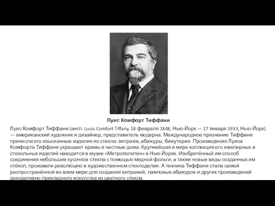 Луис Комфорт Тиффани Луис Комфорт Тиффани (англ. Louis Comfort Tiffany, 18 февраля