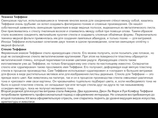 Техника Тиффани Свинцовые прутья, использовавшиеся в течение многих веков для соединения стёкол