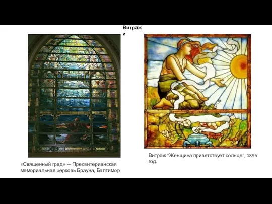 «Священный град» — Пресвитерианская мемориальная церковь Брауна, Балтимор Витраж "Женщина приветствует солнце", 1895 год. Витражи