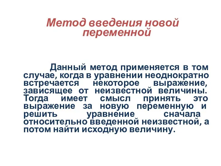 Метод введения новой переменной Данный метод применяется в том случае, когда в