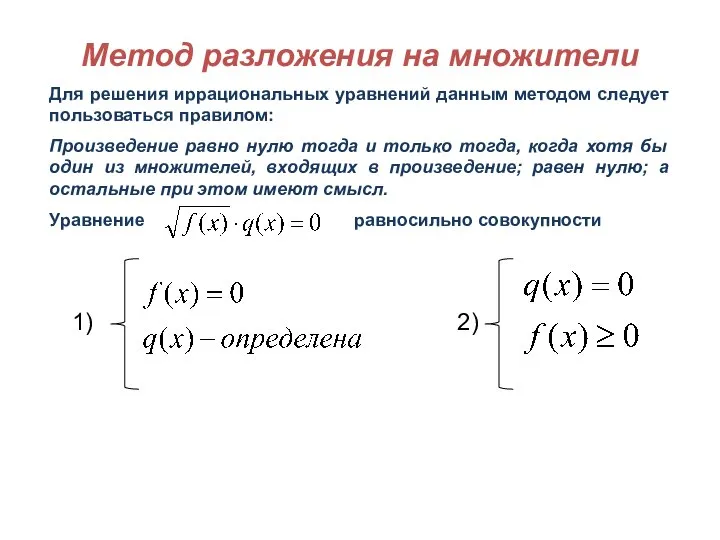 Метод разложения на множители Для решения иррациональных уравнений данным методом следует пользоваться