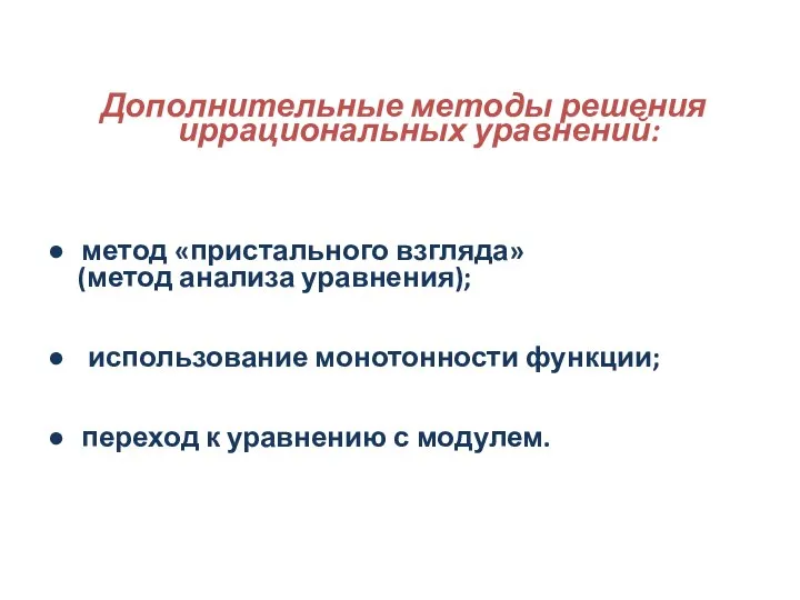 Дополнительные методы решения иррациональных уравнений: метод «пристального взгляда» (метод анализа уравнения); использование