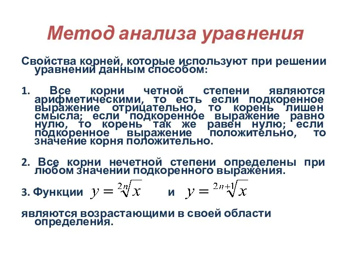 Метод анализа уравнения Свойства корней, которые используют при решении уравнений данным способом: