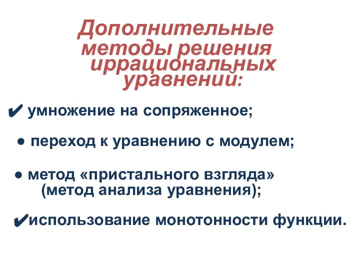 Дополнительные методы решения иррациональных уравнений: умножение на сопряженное; переход к уравнению с