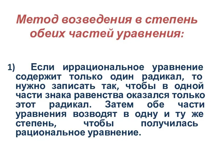 Метод возведения в степень обеих частей уравнения: 1) Если иррациональное уравнение содержит