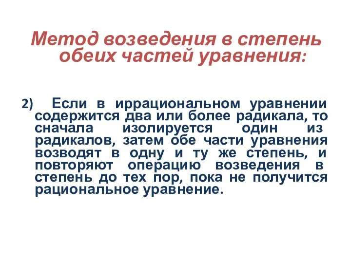 Метод возведения в степень обеих частей уравнения: 2) Если в иррациональном уравнении