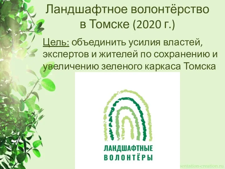Ландшафтное волонтёрство в Томске (2020 г.) Цель: объединить усилия властей, экспертов и