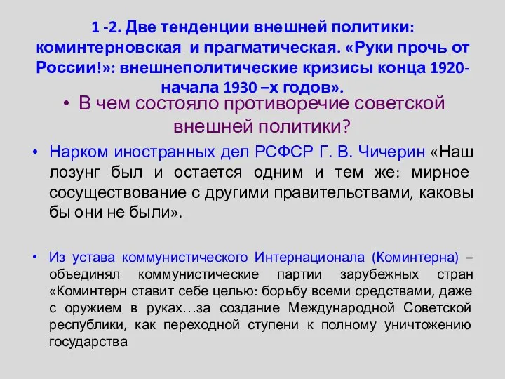 1 -2. Две тенденции внешней политики: коминтерновская и прагматическая. «Руки прочь от