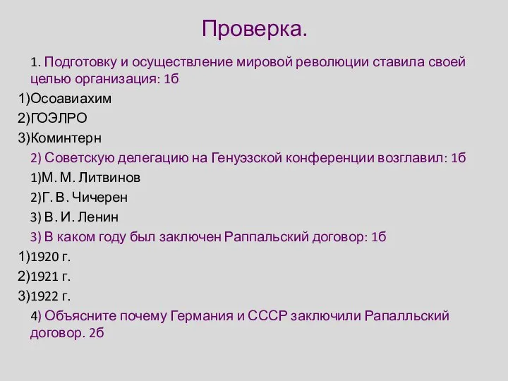 Проверка. 1. Подготовку и осуществление мировой революции ставила своей целью организация: 1б