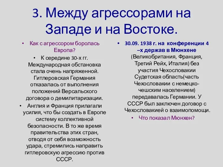 3. Между агрессорами на Западе и на Востоке. Как с агрессором боролась