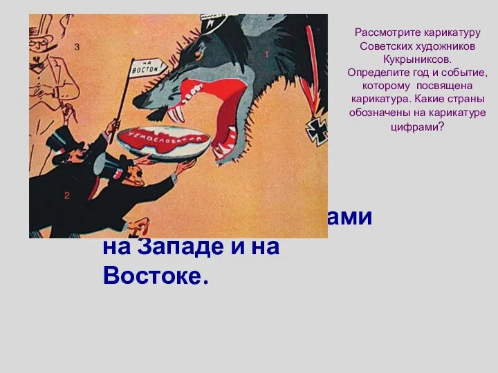 3. Между агрессорами на Западе и на Востоке. Рассмотрите карикатуру Советских художников