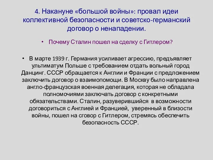 4. Накануне «большой войны»: провал идеи коллективной безопасности и советско-германский договор о