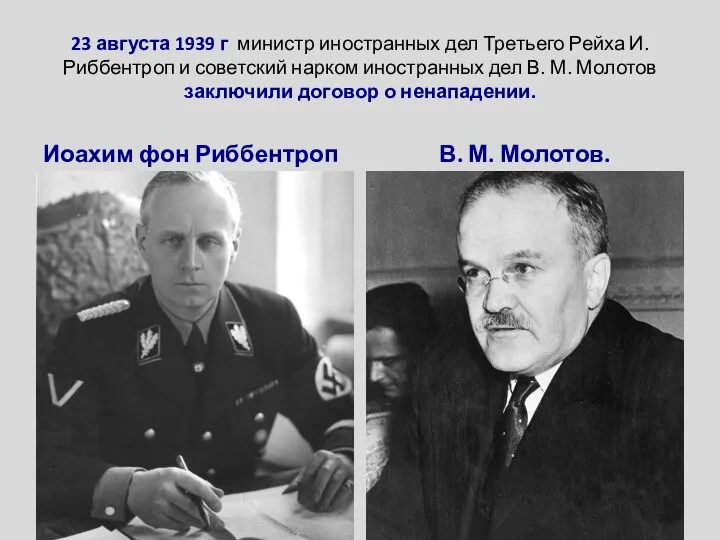 23 августа 1939 г министр иностранных дел Третьего Рейха И. Риббентроп и