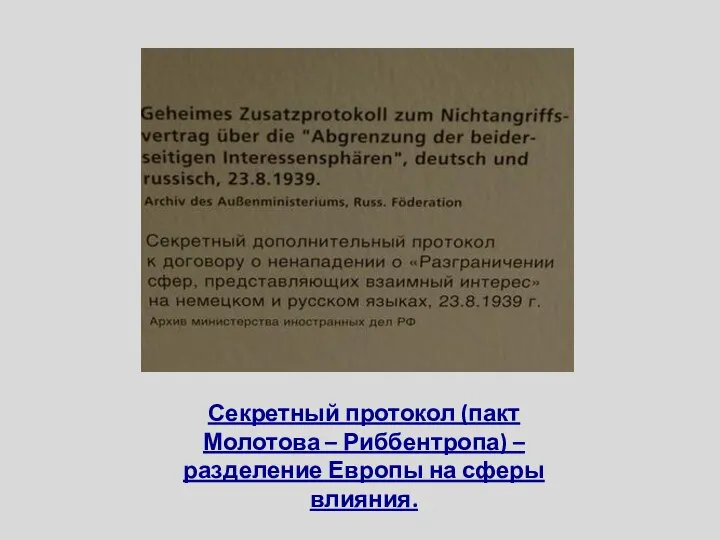 Секретный протокол (пакт Молотова – Риббентропа) – разделение Европы на сферы влияния.