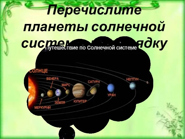 Перечислите планеты солнечной системы по порядку